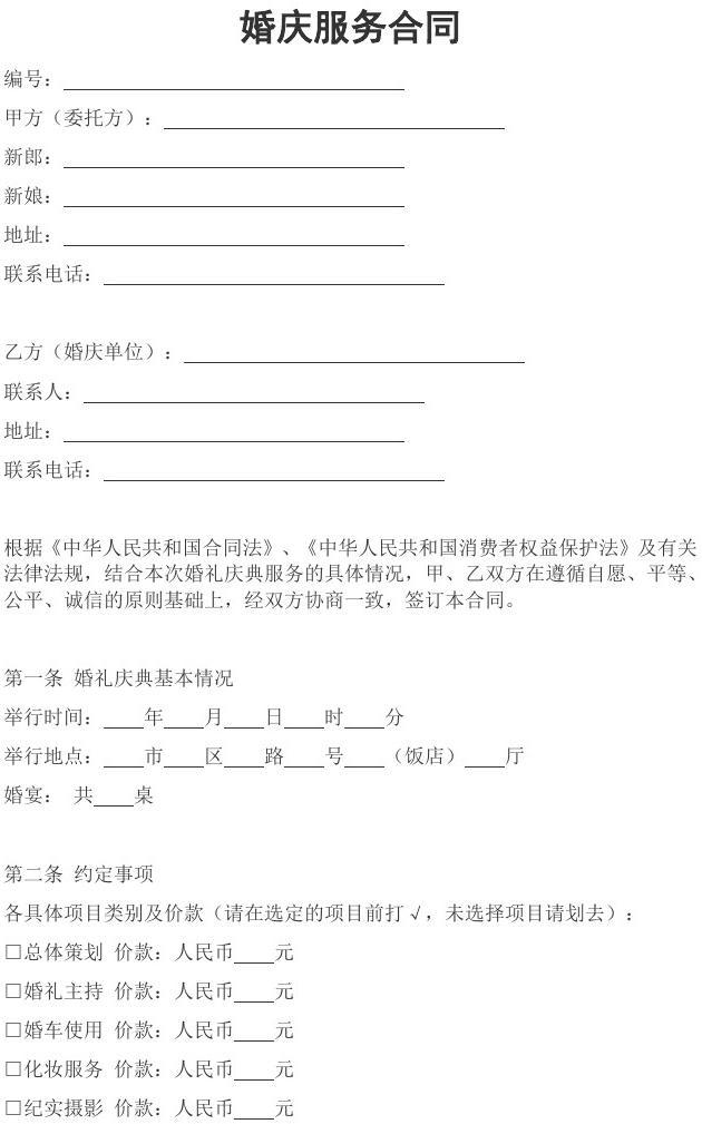 婚慶服務(wù)合同 為幸福婚禮保駕護航的關(guān)鍵文件